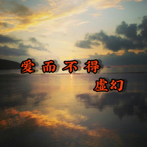 Dengarkan 爱而不得 lagu dari 虚幻 dengan lirik