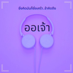 Listen to ออเจ้า song with lyrics from MC-King