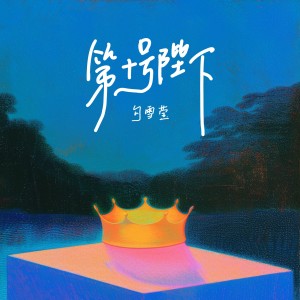 Listen to 第十号陛下 (完整版) song with lyrics from 勾雪莹