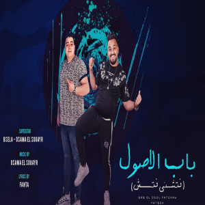 Listen to باب الاصول song with lyrics from Osama Al Sagher