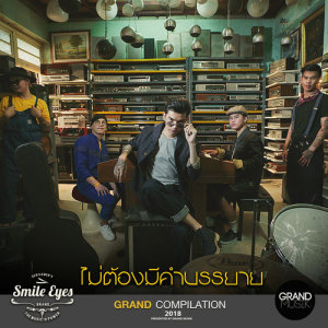 ดาวน์โหลดและฟังเพลง ไม่ต้องมีคำบรรยาย พร้อมเนื้อเพลงจาก สมายด์ อาย