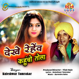 收聽Kuleshwar Tamrakar的Dekhe Rehew Kahucho Tola (Chhattisgarhi Geet)歌詞歌曲