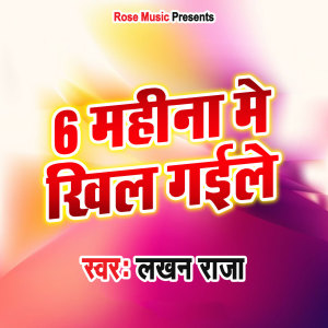 Listen to 6 mahina me khil gaile song with lyrics from Lakhan Raja