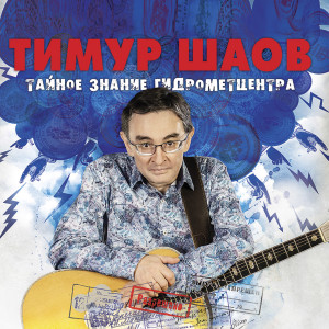 Тимур Шаов的专辑Тайное знание Гидрометцентра