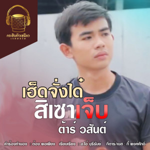 ดาวน์โหลดและฟังเพลง เฮ็ดจั๋งได๋สิเซาเจ็บ พร้อมเนื้อเพลงจาก ต้าร์ วสันต์