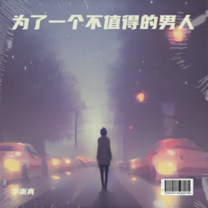 Listen to 为了一个不值得的男人（DJ豪大大版） (伴奏) song with lyrics from 李雨真