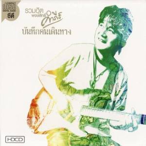 ดาวน์โหลดและฟังเพลง ตลอดเวลา พร้อมเนื้อเพลงจาก พงษ์สิทธิ์ คำภีร์