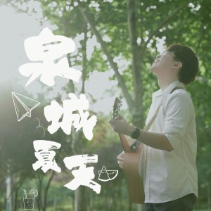 Listen to 泉城夏天 (伴奏) song with lyrics from 张雨童