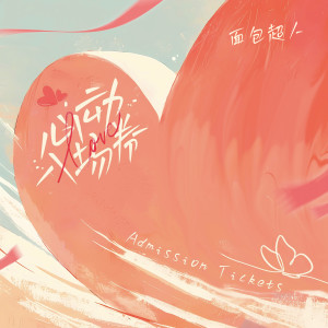 Listen to 心动入场券 song with lyrics from 面包超人