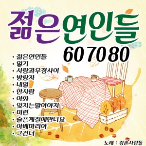 Album 젊은연인들 70.80 from Korea Various Artists