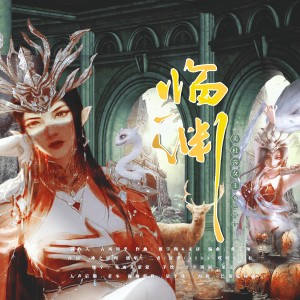 神之審判ぁ的專輯臨淵（記《鬥破蒼穹》動畫-美杜莎女王）