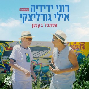 Roni Yedidya的专辑הסתכל בקנקן