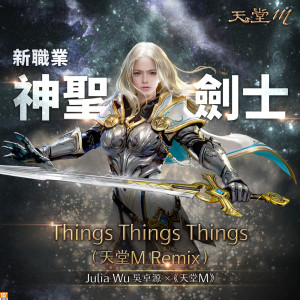 收聽Julia Wu的Things Things Things (天堂M Remix)歌詞歌曲
