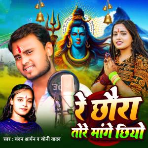 Listen to Re Chhaura Tore Mange Chhiyo song with lyrics from Chandan Aryan