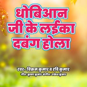 ดาวน์โหลดและฟังเพลง Dhobiyaan Ji Ke Laika Dabang Hola พร้อมเนื้อเพลงจาก Vikram Kumar