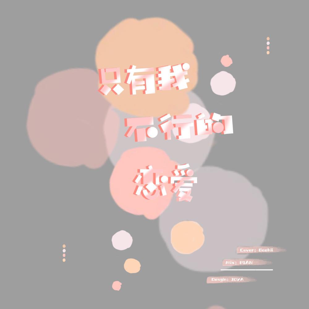 只有我不行的恋爱