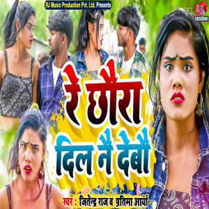 ดาวน์โหลดและฟังเพลง Re Chhaura Dil Nai Debau พร้อมเนื้อเพลงจาก Jitendra Raj