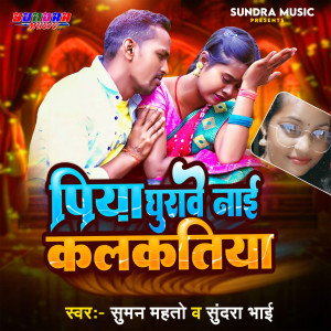 Sundra Bhai的專輯Piya Ghurawe Nay Kalkatiya