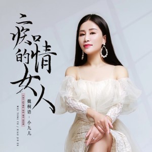 魏桐语的专辑痴情的女人