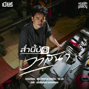 收聽เบียร์ พร้อมพงษ์的ส่ำนี้บ้อวาสนา歌詞歌曲