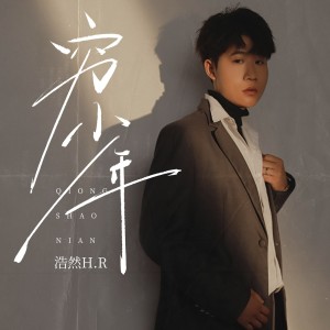 Album 穷少年 oleh 浩然H.R