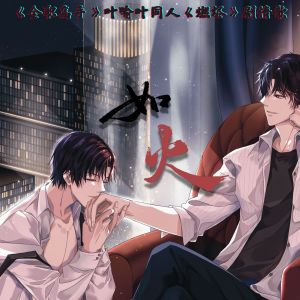 Listen to 如火 (《全职高手》叶喻叶同人文《燃烬》剧情歌) song with lyrics from 风风kaze