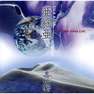 Listen to 絲綢之路 song with lyrics from Kitaro (喜多郎)