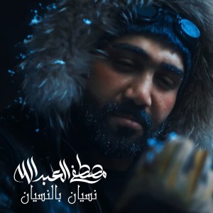 ดาวน์โหลดและฟังเพลง Nisyan Bel Nisyan พร้อมเนื้อเพลงจาก Mustafa Al-Abdullah