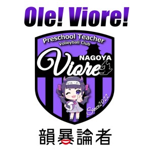 Album Ole! Viore! from 韻暴論者