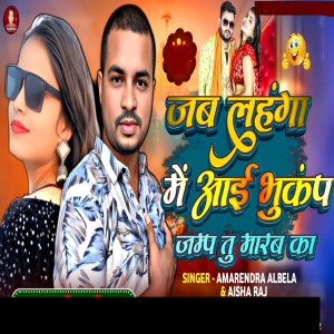 Listen to Jab lahanga Me Aayi Bhukamp Jump Tu Marab Ka song with lyrics from Amrendra Albela
