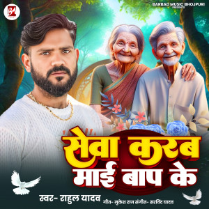Listen to Seva Karab Mai Baap Ke song with lyrics from Rahul Yadav