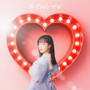 武藤彩未的專輯冬のプレジャーピース