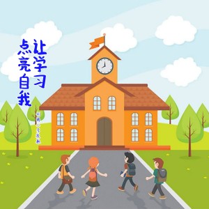 Album 让学习点亮自我 - 亚洲爱乐乐团童声合唱团 from 落樱雪