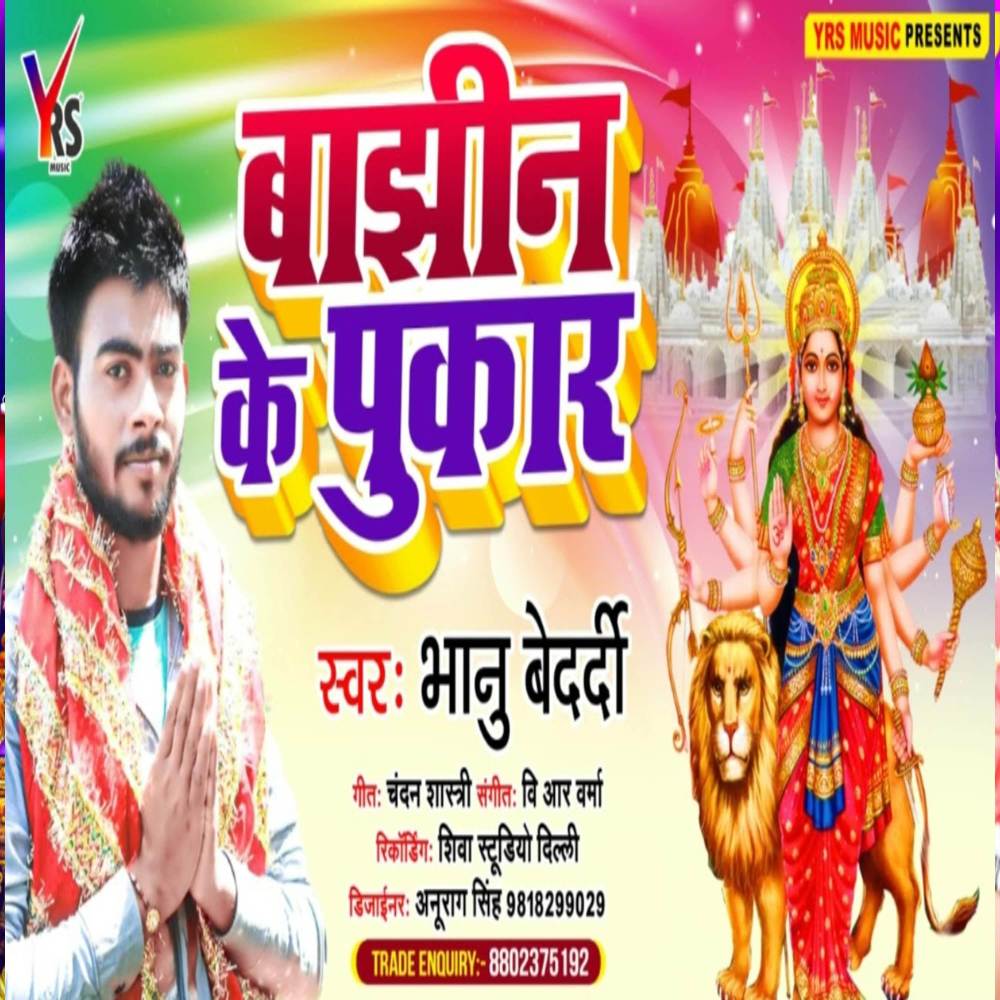 Bajhhin Ke Pukar