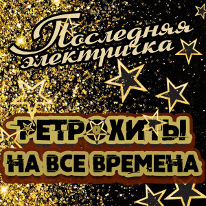 Listen to Ландыши song with lyrics from Гелена Великанова