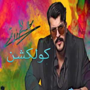 Listen to Thamen Ageba song with lyrics from Essa Almarzoug