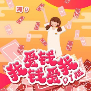 ดาวน์โหลดและฟังเพลง 我爱钱钱爱我 (DJ版) พร้อมเนื้อเพลงจาก 阿D