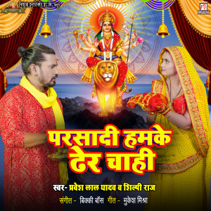 Listen to Parsadi Hamke Dher Chahi song with lyrics from Pravesh Lal Yadav