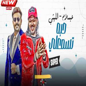 收聽Mohamed Abdel Salam的تسمعلى حبه歌詞歌曲