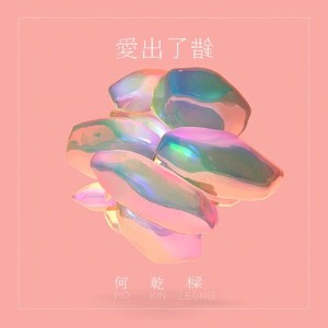 Dengarkan 愛出了錯 lagu dari 何乾樑 dengan lirik
