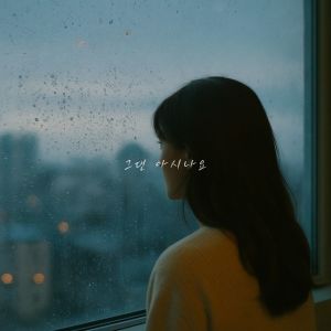 Listen to 그댄 아시나요 (Inst.) song with lyrics from 문종민