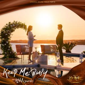 ดาวน์โหลดและฟังเพลง Keep Me Busy พร้อมเนื้อเพลงจาก ดารานักร้องหลายคน