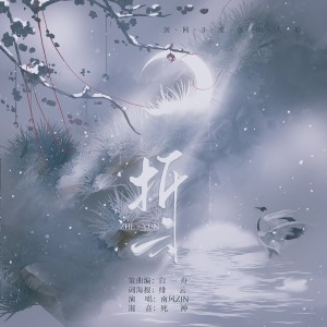 收听南风ZJN的折云 (伴奏)歌词歌曲