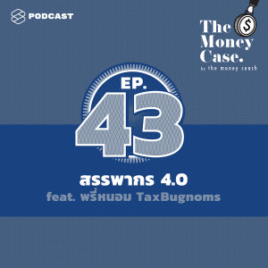 ดาวน์โหลดและฟังเพลง EP.43 สรรพากร 4.0 ทำไมเราควรเลิกกลัวเรื่องภาษี พร้อมเนื้อเพลงจาก THE MONEY CASE