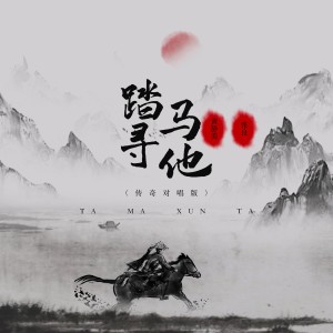 Album 踏马寻他（传奇对唱版） from 黄静美