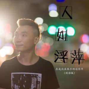 收聽藝濤的人如浮萍 (伴奏)歌詞歌曲
