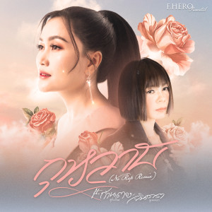 Listen to กุหลาบ (No Rap Remix) song with lyrics from ฟักกลิ้ง ฮีโร่
