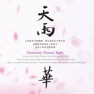 Listen to 花雨 song with lyrics from 黄慧音