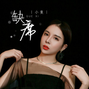 收聽小曼的缺席歌詞歌曲