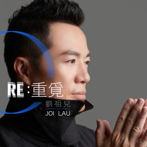 ดาวน์โหลดและฟังเพลง Re: 重觅 พร้อมเนื้อเพลงจาก Joi Lau